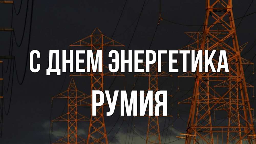 Открытка на каждый день с именем, Румия С днем энергетика ночь, лэп Прикольная открытка с пожеланием онлайн скачать бесплатно 