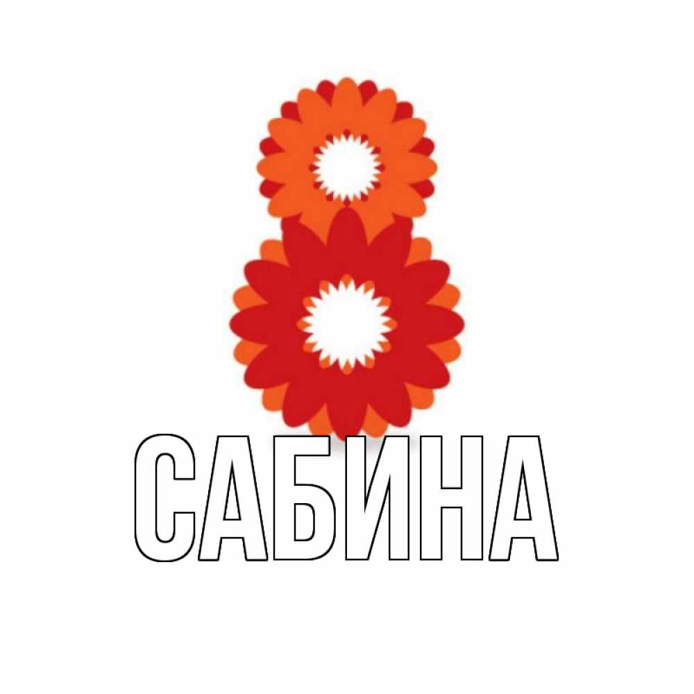 Открытка на каждый день с именем, Сабина Главная восьмерка из лепестков Прикольная открытка с пожеланием онлайн скачать бесплатно 