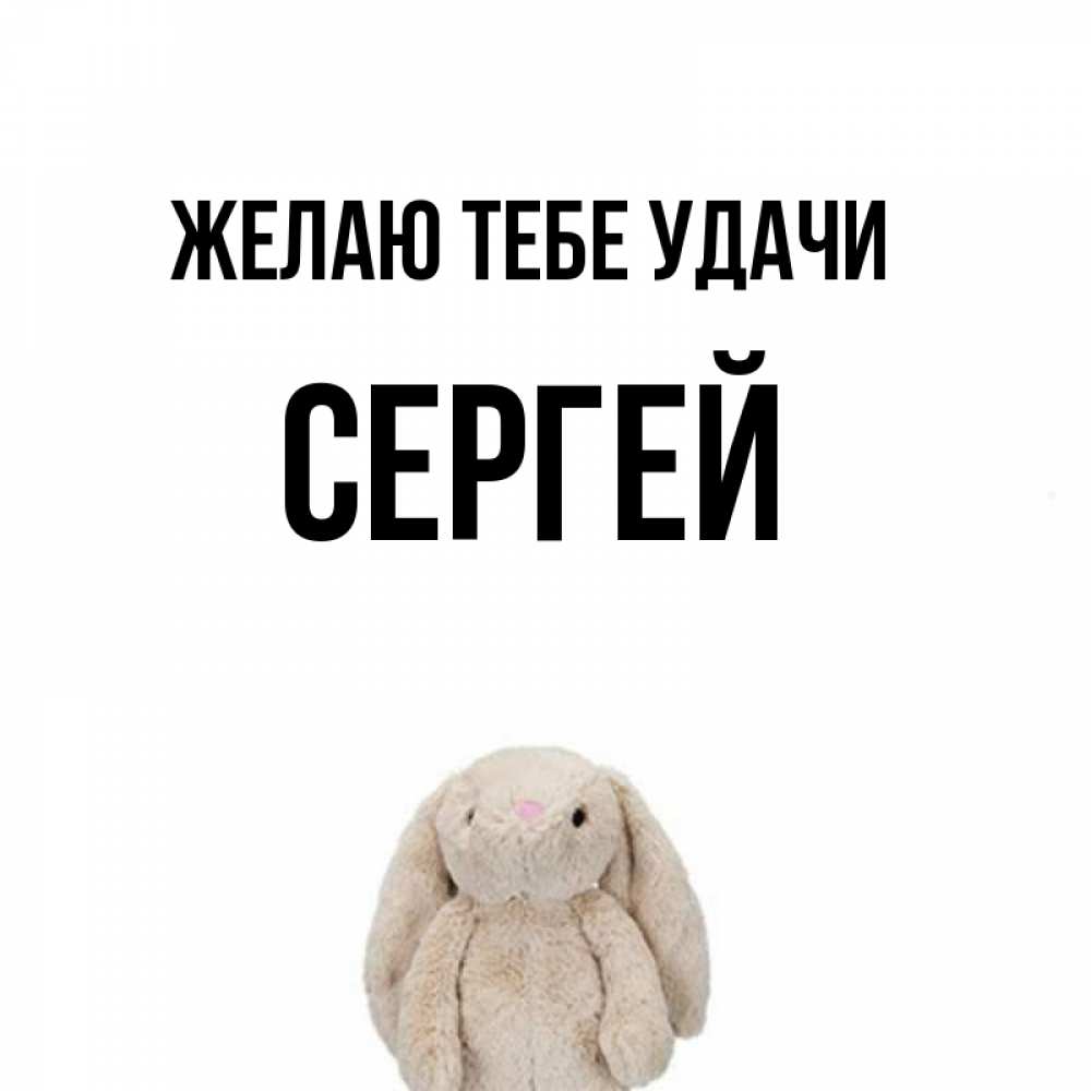 Открытка на каждый день с именем, Сергей Желаю тебе удачи сайт создаватель открыток Прикольная открытка с пожеланием онлайн скачать бесплатно 
