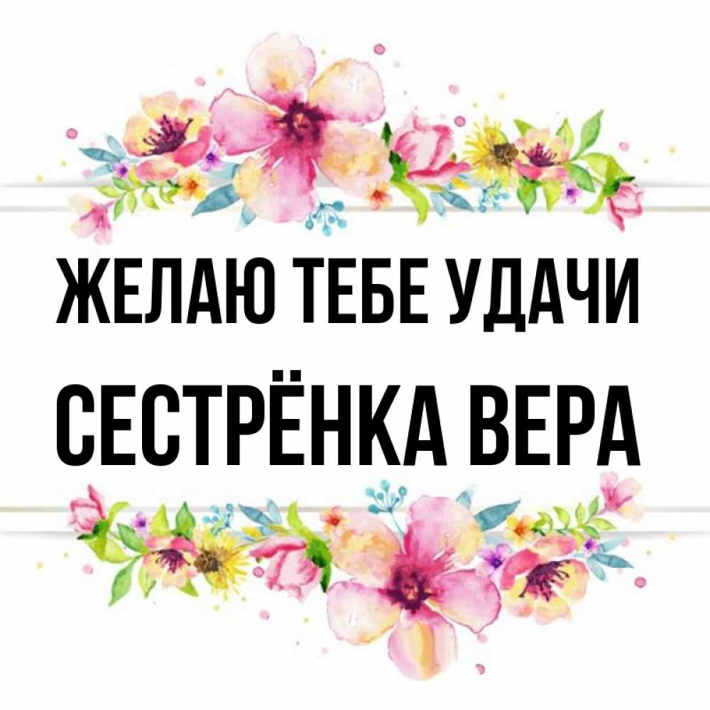 Открытка на каждый день с именем, Сестрёнка-Вера Желаю тебе удачи пусть повезет 1 Прикольная открытка с пожеланием онлайн скачать бесплатно 