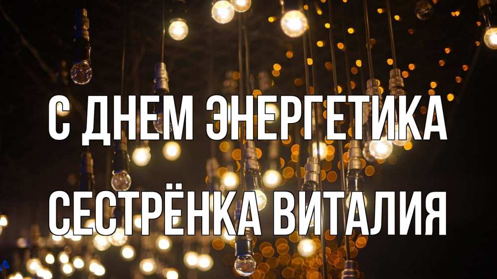 Открытка на каждый день с именем, Сестрёнка-Виталия С днем энергетика гирлянда Прикольная открытка с пожеланием онлайн скачать бесплатно 