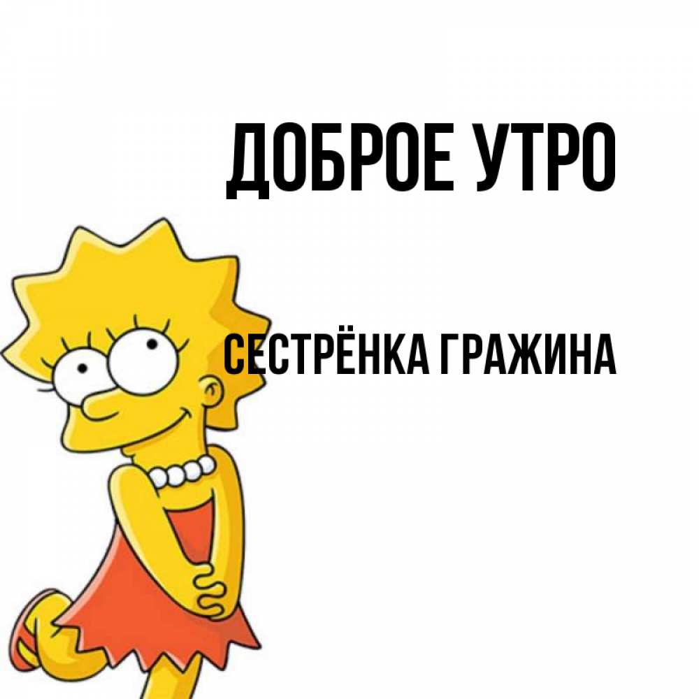 Открытка на каждый день с именем, Сестрёнка-Гражина Доброе утро в платье и ожерелье Прикольная открытка с пожеланием онлайн скачать бесплатно 