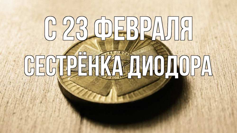 Открытка на каждый день с именем, Сестрёнка-Диодора С 23 февраля 23 февраля Прикольная открытка с пожеланием онлайн скачать бесплатно 
