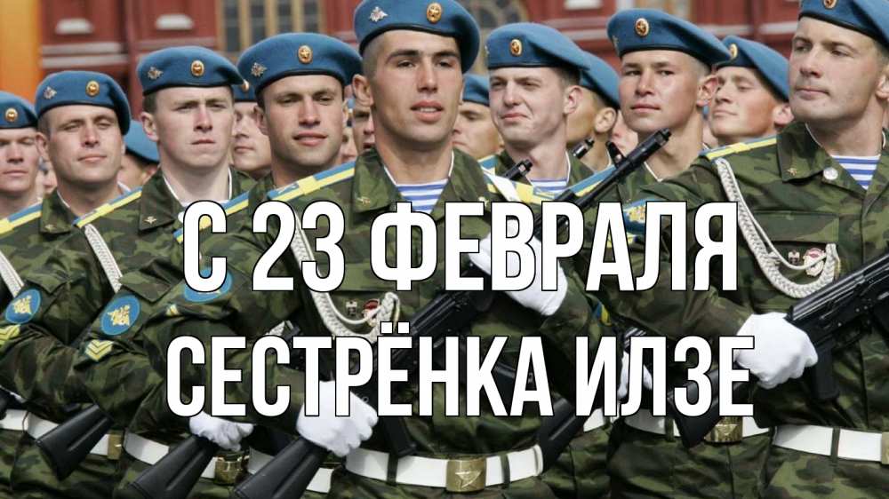 Открытка на каждый день с именем, Сестрёнка-Илзе С 23 февраля 23 февраля Прикольная открытка с пожеланием онлайн скачать бесплатно 