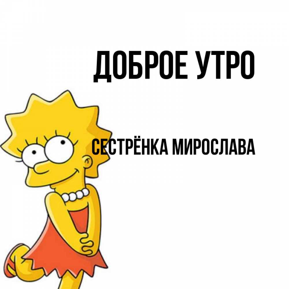 Открытка на каждый день с именем, Сестрёнка-Мирослава Доброе утро в платье и ожерелье Прикольная открытка с пожеланием онлайн скачать бесплатно 