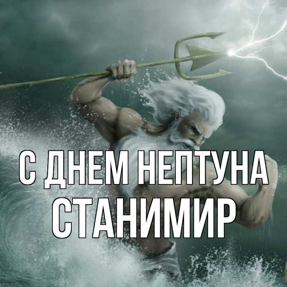 Открытка на каждый день с именем, Станимир С днем нептуна с днем Нептуна Прикольная открытка с пожеланием онлайн скачать бесплатно 