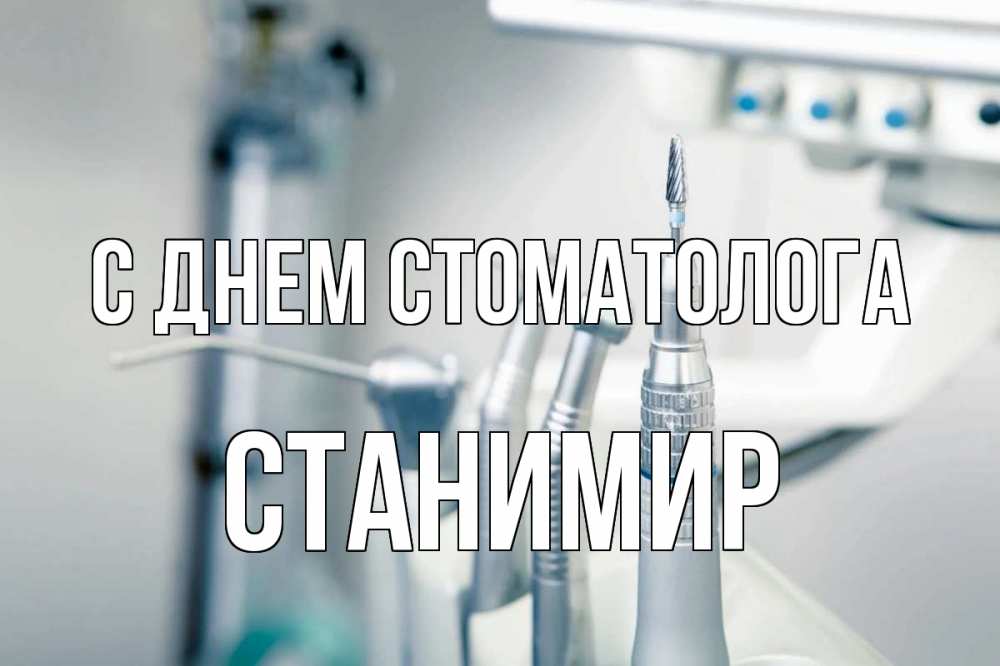 Открытка на каждый день с именем, Станимир С днем стоматолога с днем стоматолога  1 Прикольная открытка с пожеланием онлайн скачать бесплатно 