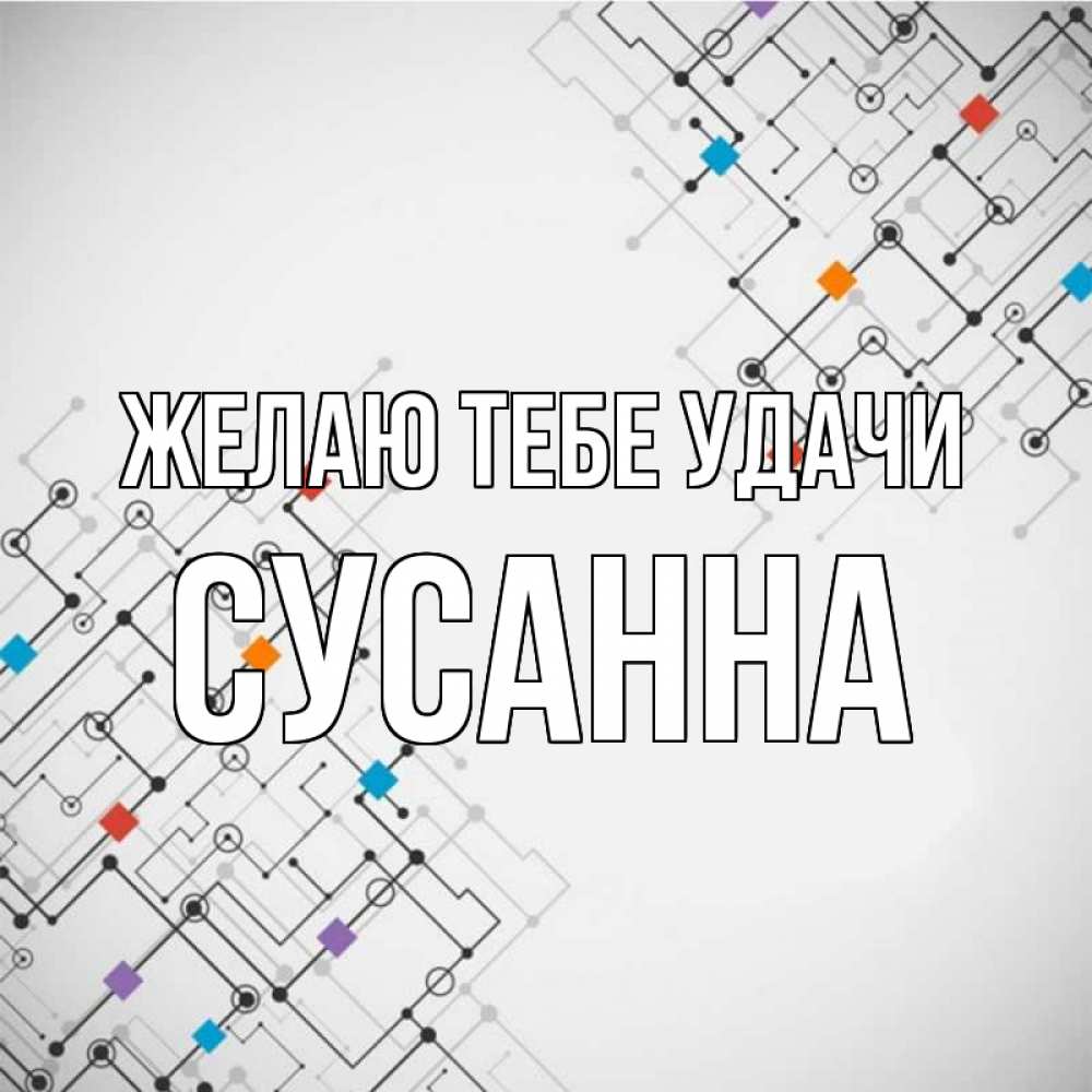 Открытка на каждый день с именем, Сусанна Желаю тебе удачи на удач Прикольная открытка с пожеланием онлайн скачать бесплатно 