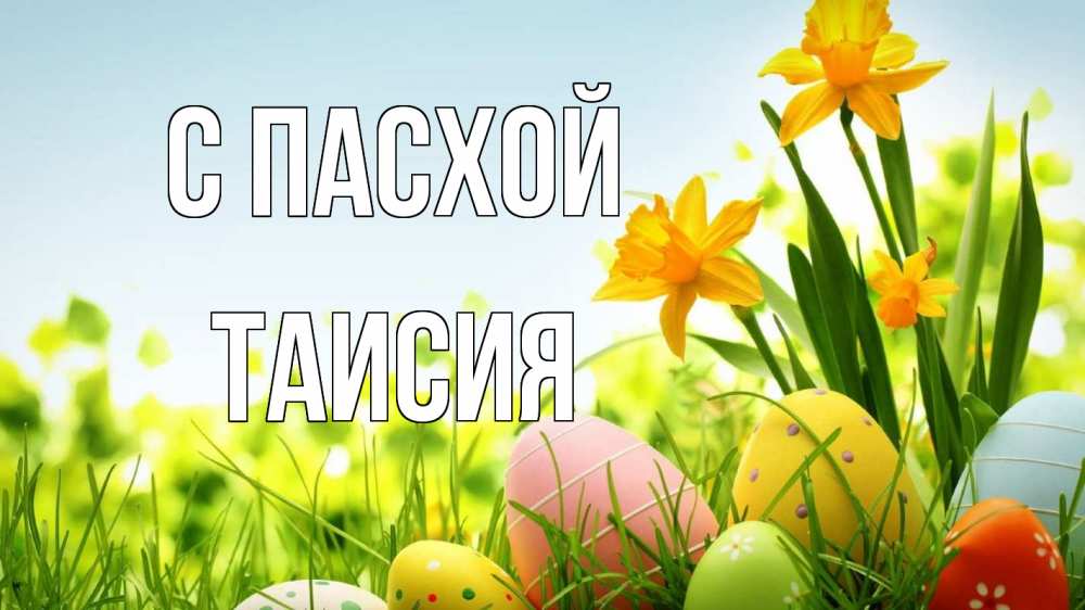 Открытка на каждый день с именем, Таисия С пасхой пасха Прикольная открытка с пожеланием онлайн скачать бесплатно 