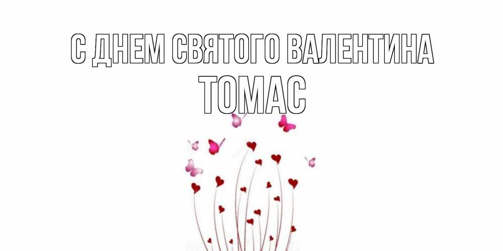 Открытка на каждый день с именем, Томас С днем Святого Валентина валентинку подписать онлайн на день всех влюбленных Прикольная открытка с пожеланием онлайн скачать бесплатно 