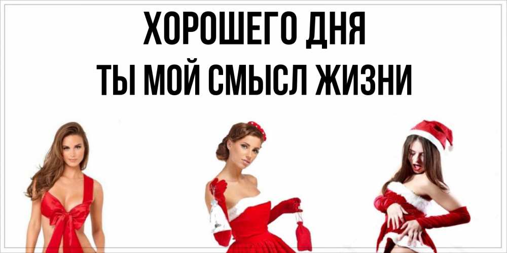 Открытка на каждый день с именем, Ты-мой-смысл-жизни Хорошего дня пожелай парню отличного дня Прикольная открытка с пожеланием онлайн скачать бесплатно 