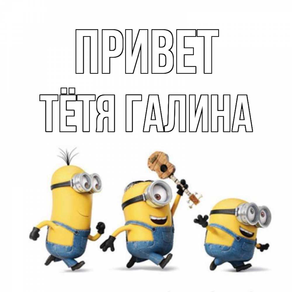Открытка на каждый день с именем, Тётя-Галина Привет веселые человечики Прикольная открытка с пожеланием онлайн скачать бесплатно 
