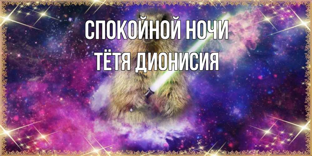 Открытка на каждый день с именем, Тётя-Дионисия Спокойной ночи спокойной ночи  в стиле звездных войн Прикольная открытка с пожеланием онлайн скачать бесплатно 