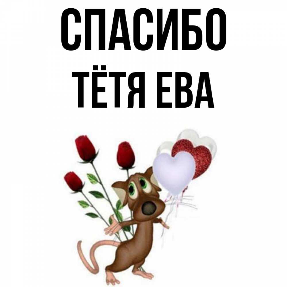 Открытка на каждый день с именем, Тётя-Ева Спасибо песик с шариками в форме сердец Прикольная открытка с пожеланием онлайн скачать бесплатно 