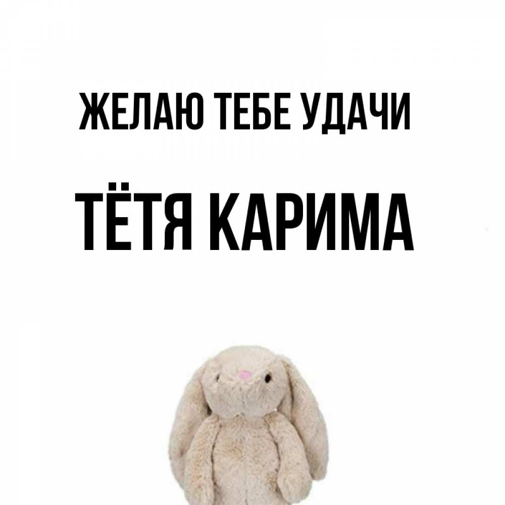 Открытка на каждый день с именем, Тётя-Карима Желаю тебе удачи сайт создаватель открыток Прикольная открытка с пожеланием онлайн скачать бесплатно 