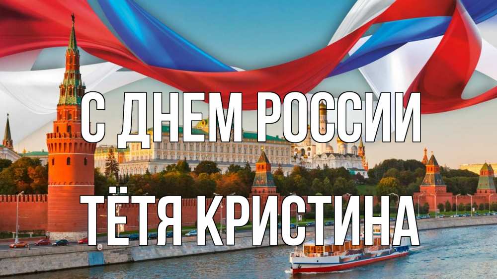 Открытка на каждый день с именем, Тётя-Кристина С днем россии С днем России Прикольная открытка с пожеланием онлайн скачать бесплатно 
