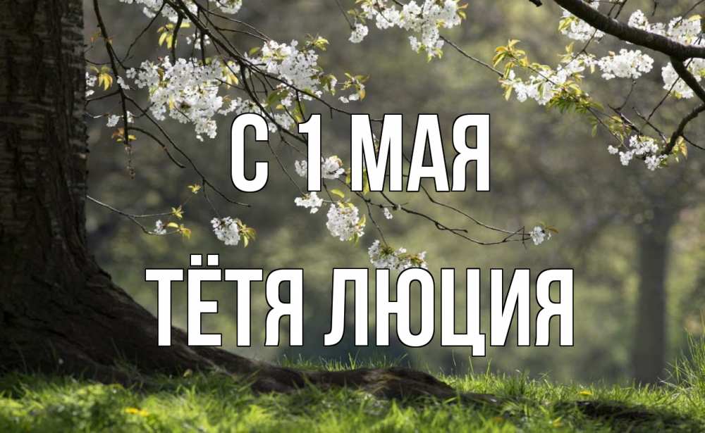 Открытка на каждый день с именем, Тётя-Люция С 1 мая С 1 мая Прикольная открытка с пожеланием онлайн скачать бесплатно 