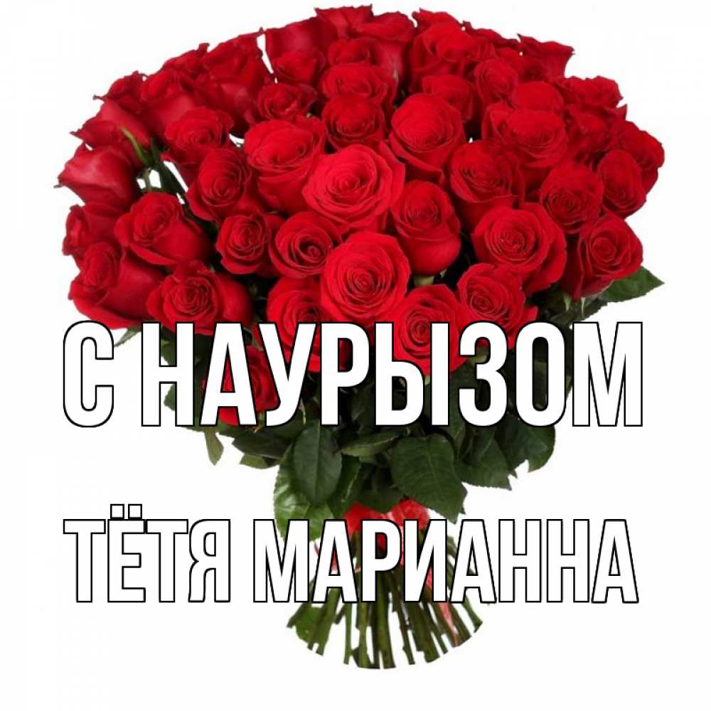 Открытка на каждый день с именем, Тётя-Марианна С наурызом цветы на праздник весны наурыз 1 Прикольная открытка с пожеланием онлайн скачать бесплатно 