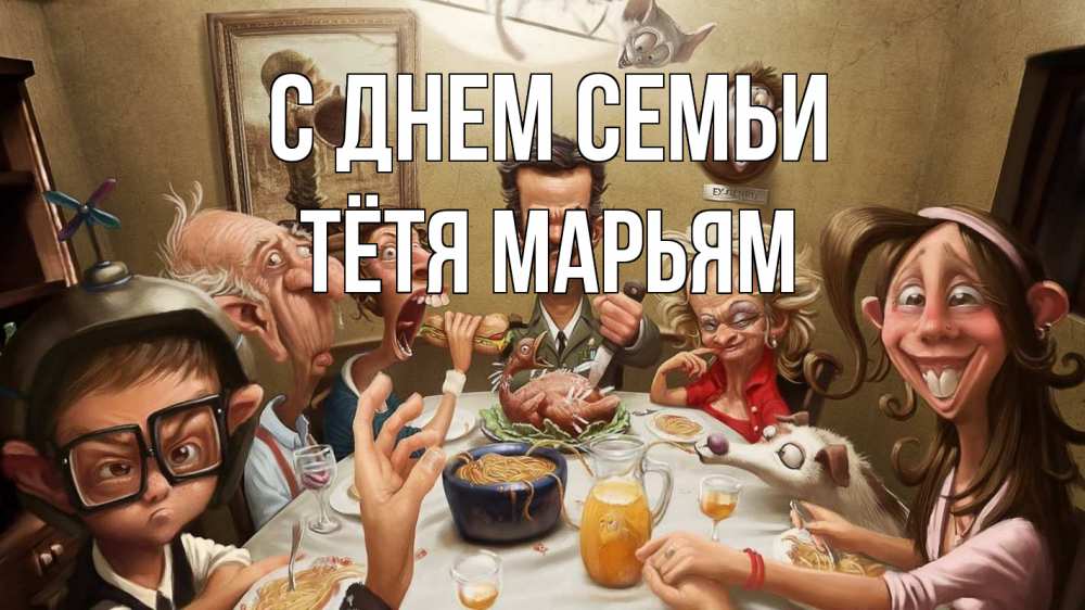 Открытка на каждый день с именем, Тётя-Марьям С днем семьи с днем семьи Прикольная открытка с пожеланием онлайн скачать бесплатно 