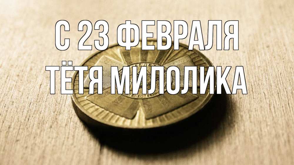 Открытка на каждый день с именем, Тётя-Милолика С 23 февраля 23 февраля Прикольная открытка с пожеланием онлайн скачать бесплатно 