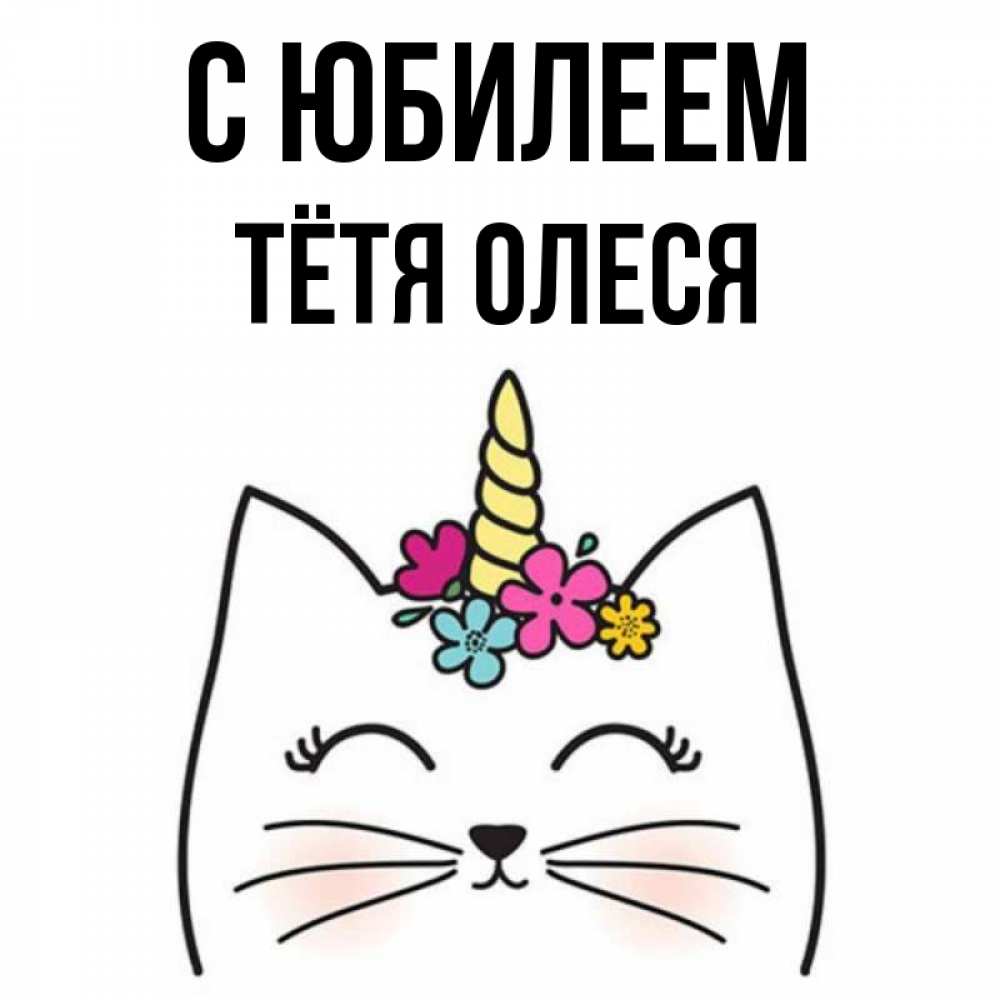 Открытка на каждый день с именем, Тётя-Олеся С юбилеем милый кот с одним рожком Прикольная открытка с пожеланием онлайн скачать бесплатно 