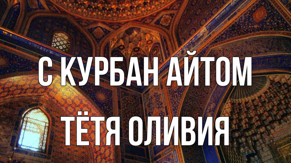 Открытка на каждый день с именем, Тётя-Оливия С курбан айтом мечеть Прикольная открытка с пожеланием онлайн скачать бесплатно 