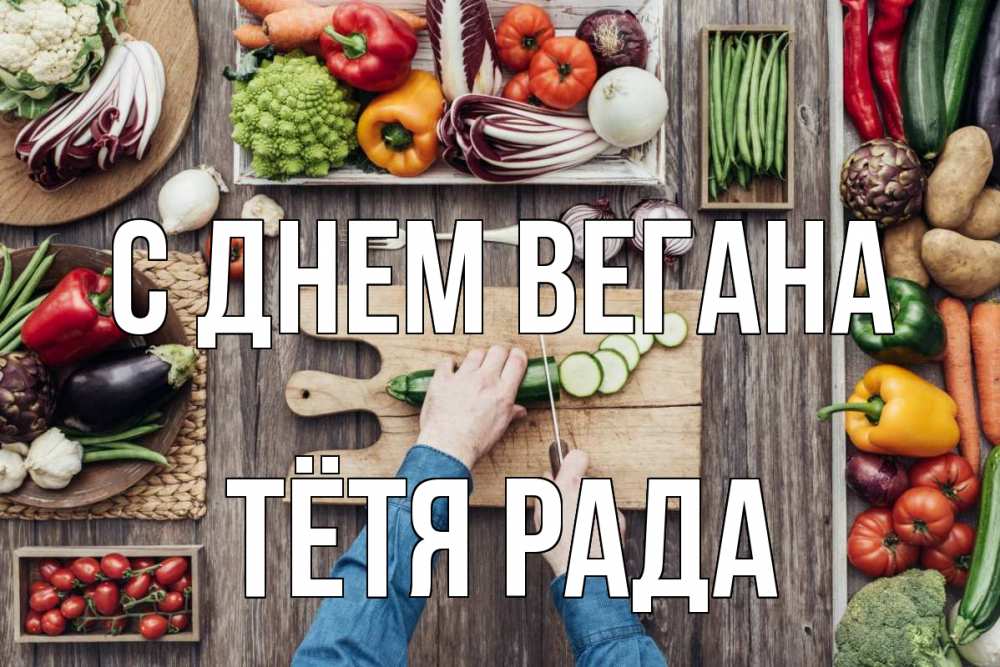 Открытка на каждый день с именем, Тётя-Рада С днем вегана день вегана Прикольная открытка с пожеланием онлайн скачать бесплатно 