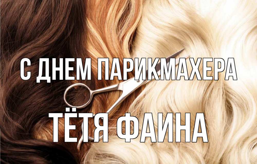 Открытка на каждый день с именем, Тётя-Фаина С днем парикмахера с днем парикмахера ножницы волосы Прикольная открытка с пожеланием онлайн скачать бесплатно 