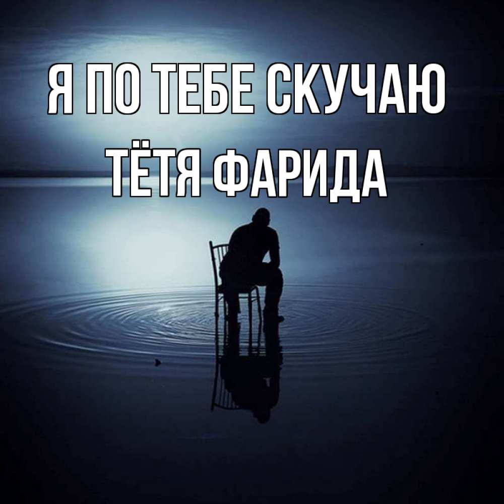 Открытка на каждый день с именем, Тётя-Фарида Я по тебе скучаю грусть Прикольная открытка с пожеланием онлайн скачать бесплатно 