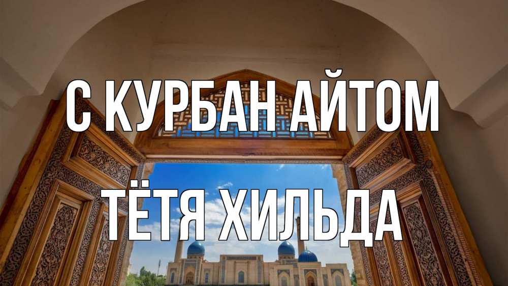 Открытка на каждый день с именем, Тётя-Хильда С курбан айтом мечеть Прикольная открытка с пожеланием онлайн скачать бесплатно 