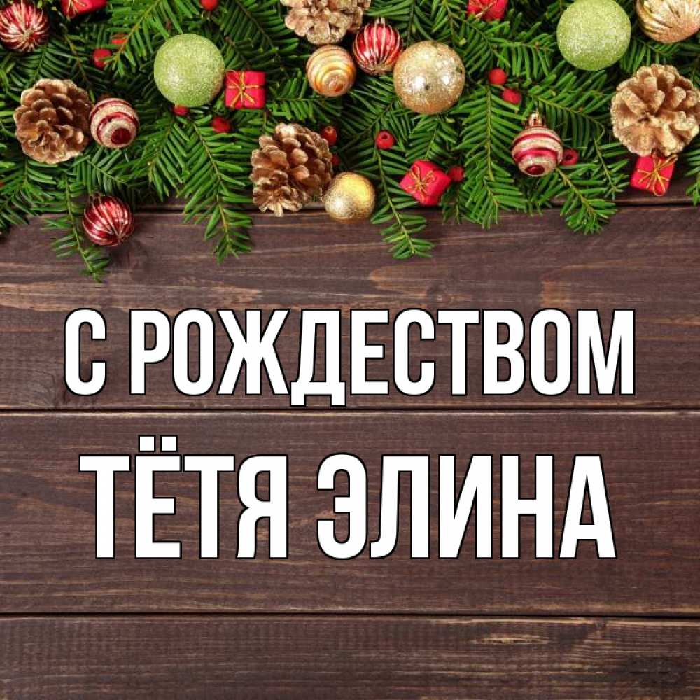 Открытка на каждый день с именем, Тётя-Элина С рождеством с рождеством Прикольная открытка с пожеланием онлайн скачать бесплатно 