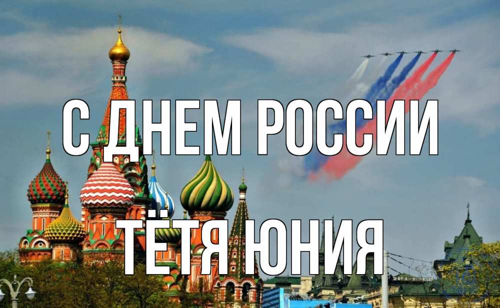 Открытка на каждый день с именем, Тётя-Юния С днем россии С днем России Прикольная открытка с пожеланием онлайн скачать бесплатно 