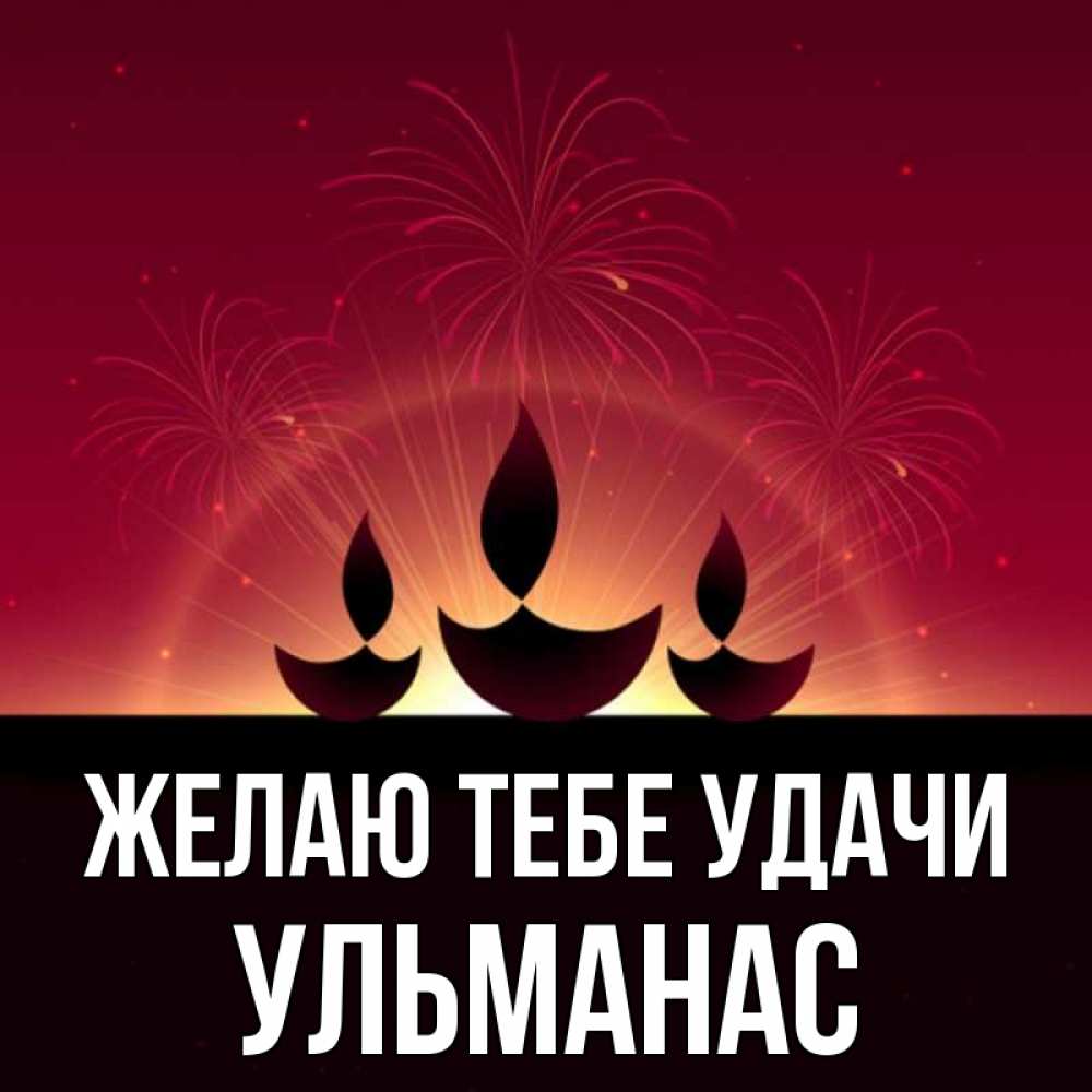 Открытка на каждый день с именем, Ульманас Желаю тебе удачи праздник Прикольная открытка с пожеланием онлайн скачать бесплатно 