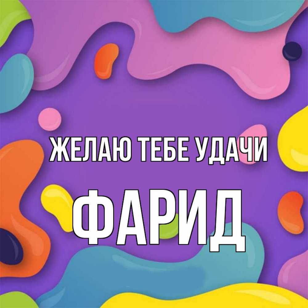 Открытка на каждый день с именем, Фарид Желаю тебе удачи абстрактное что то Прикольная открытка с пожеланием онлайн скачать бесплатно 