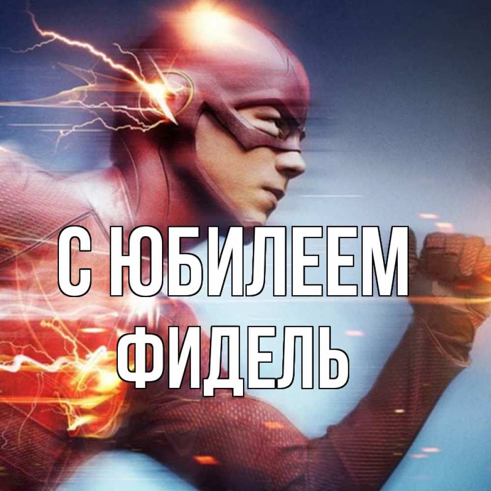 Открытка на каждый день с именем, Фидель С юбилеем супергерои быстрые Прикольная открытка с пожеланием онлайн скачать бесплатно 
