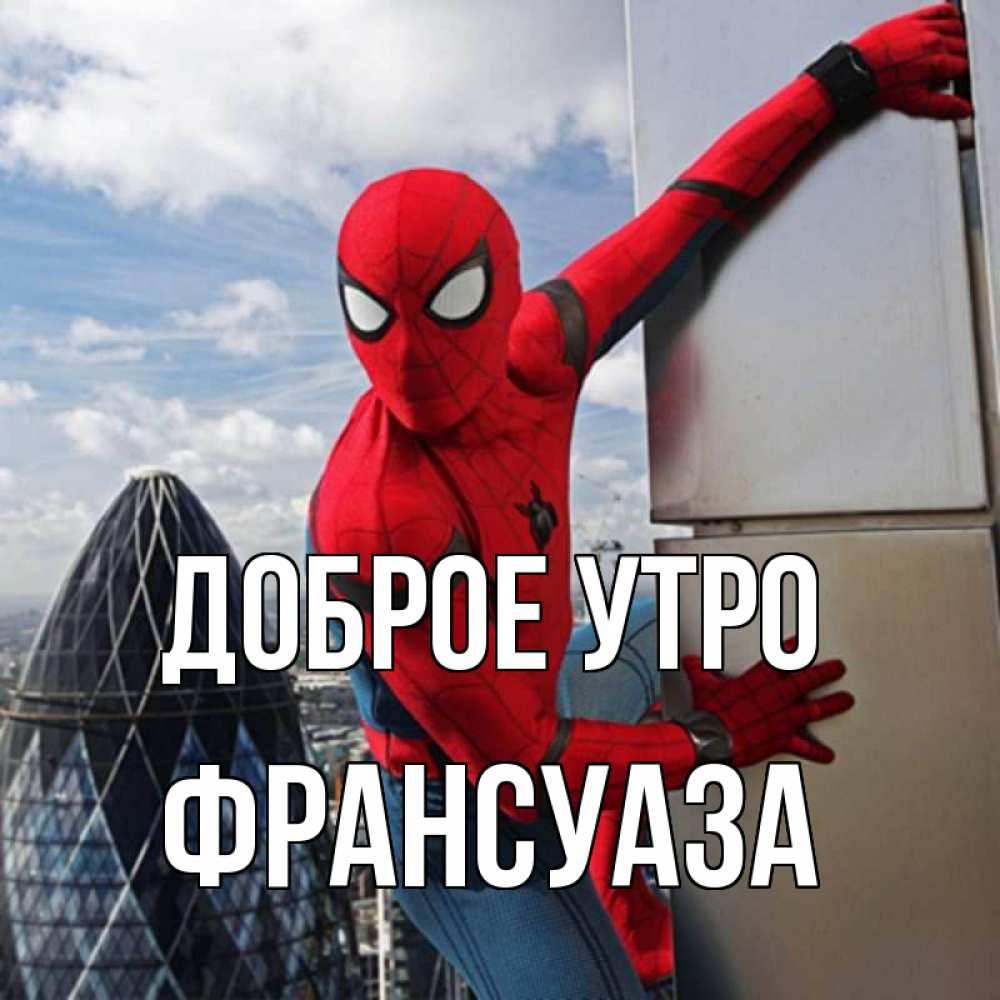 Открытка на каждый день с именем, Франсуаза Доброе утро марвел герои Прикольная открытка с пожеланием онлайн скачать бесплатно 