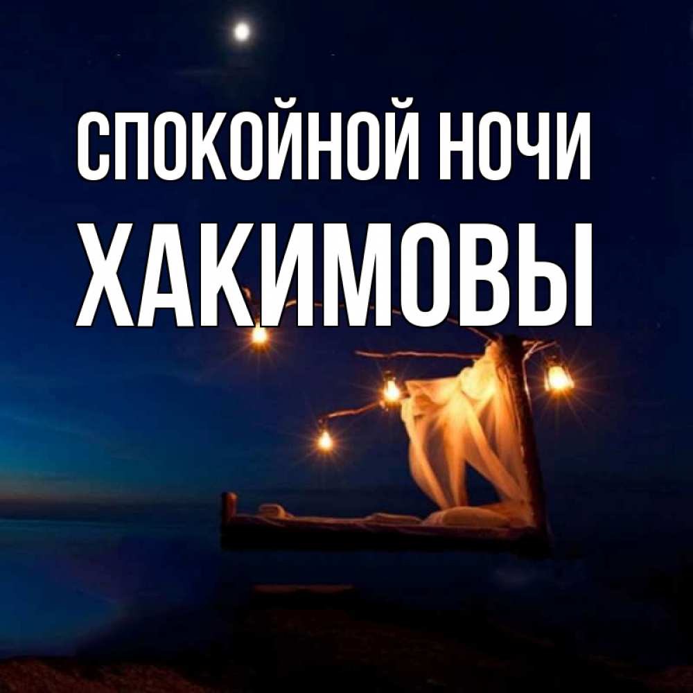 Картинки Спокойной Ночи Елена