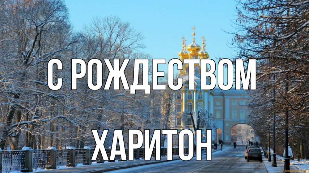 Открытка на каждый день с именем, Харитон С рождеством храм Прикольная открытка с пожеланием онлайн скачать бесплатно 