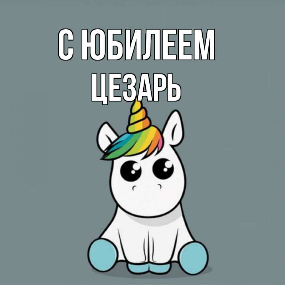 Открытка на каждый день с именем, Цезарь С юбилеем пони Прикольная открытка с пожеланием онлайн скачать бесплатно 
