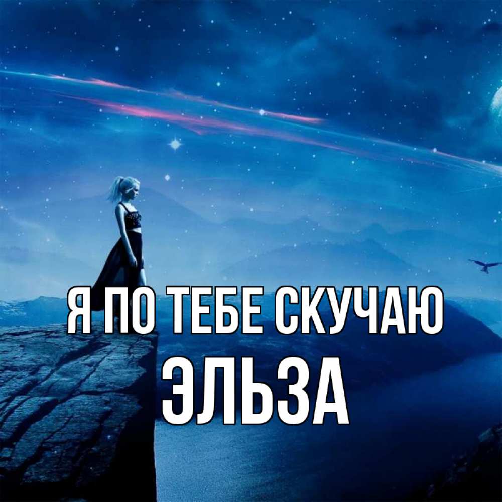 Открытка на каждый день с именем, Эльза Я по тебе скучаю одна Прикольная открытка с пожеланием онлайн скачать бесплатно 