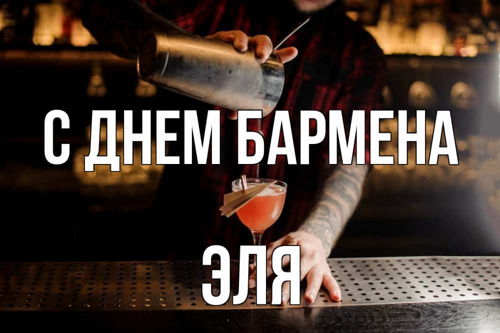 Открытка на каждый день с именем, Эля С днем бармена с днем бармена Прикольная открытка с пожеланием онлайн скачать бесплатно 