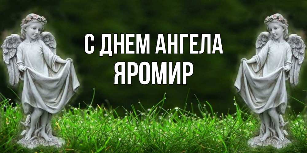 Открытка на каждый день с именем, Яромир С днем ангела небо, ангел, девушка Прикольная открытка с пожеланием онлайн скачать бесплатно 