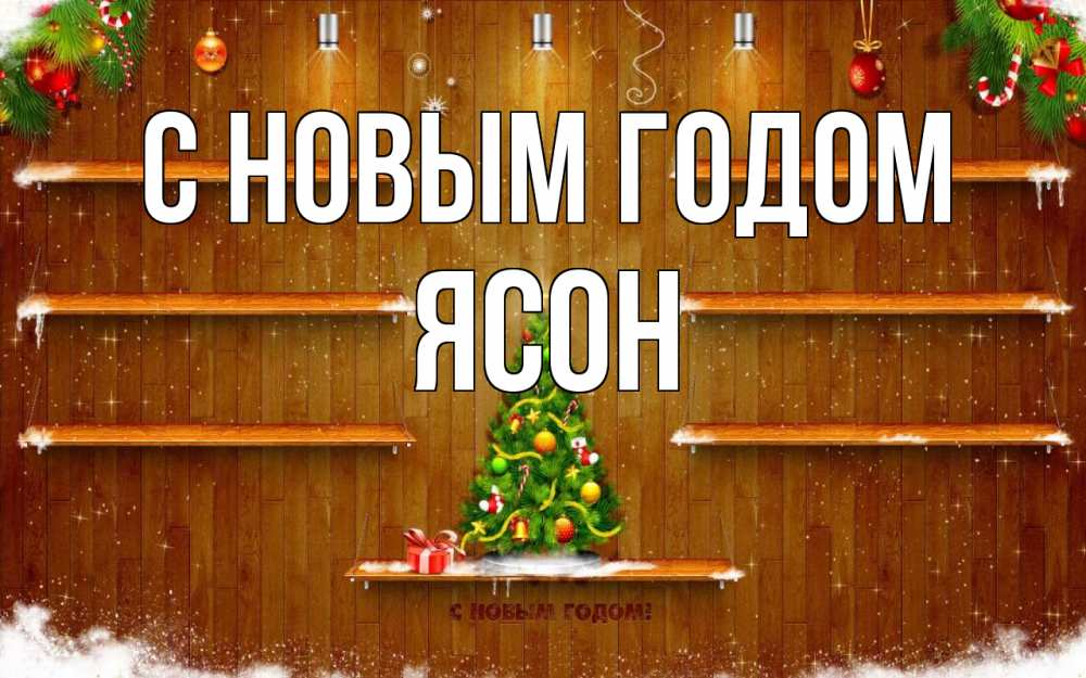 Открытка на каждый день с именем, Ясон С новым годом с новым годом Прикольная открытка с пожеланием онлайн скачать бесплатно 