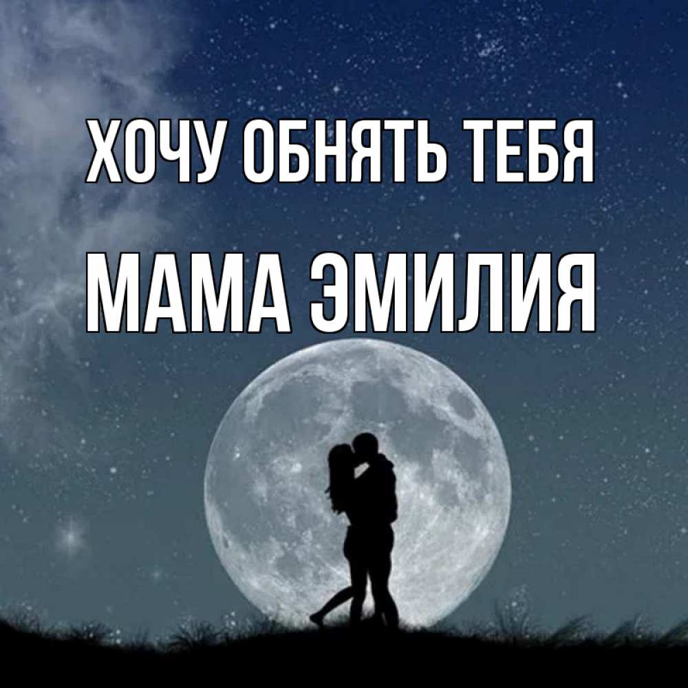 Открытка на каждый день с именем, Мама-Эмилия Хочу обнять тебя сладкая парочка Прикольная открытка с пожеланием онлайн скачать бесплатно 