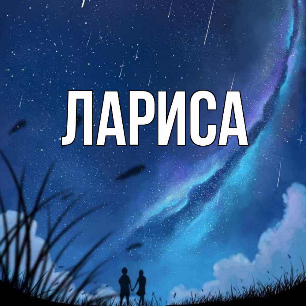 Имя Лариса