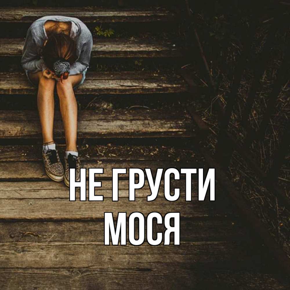 Клип не грусти