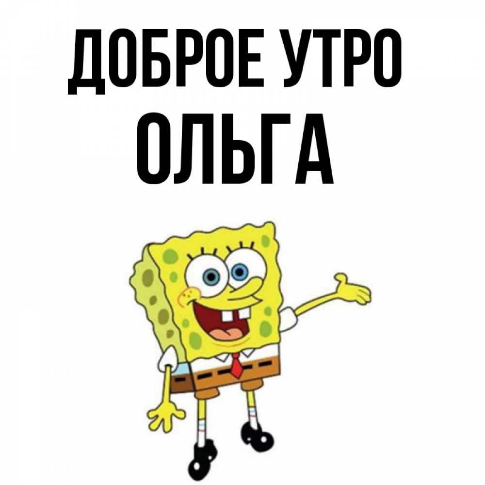Картинка с добрым утром ольга