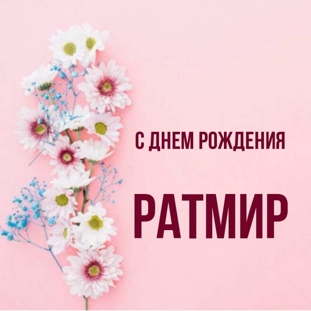 С днем рождения ратмир картинки