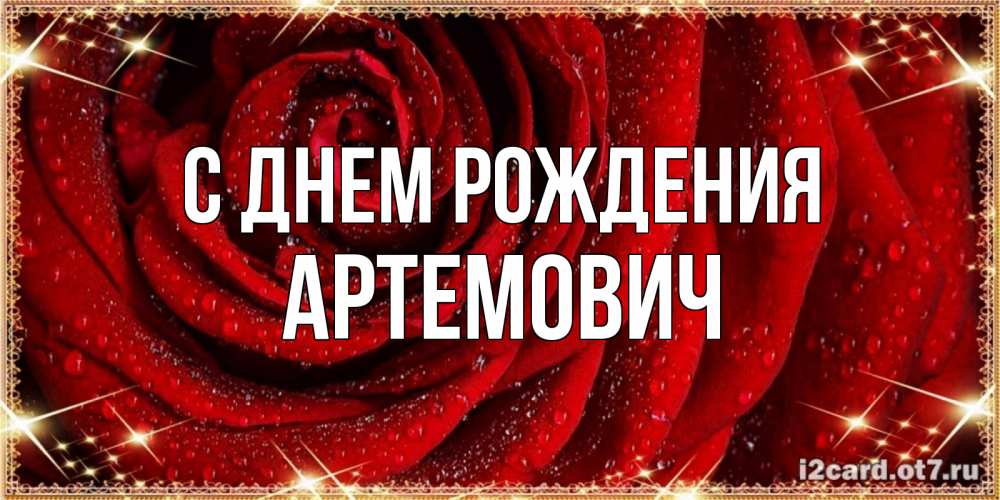 Картинка С днем рождения, Артемович