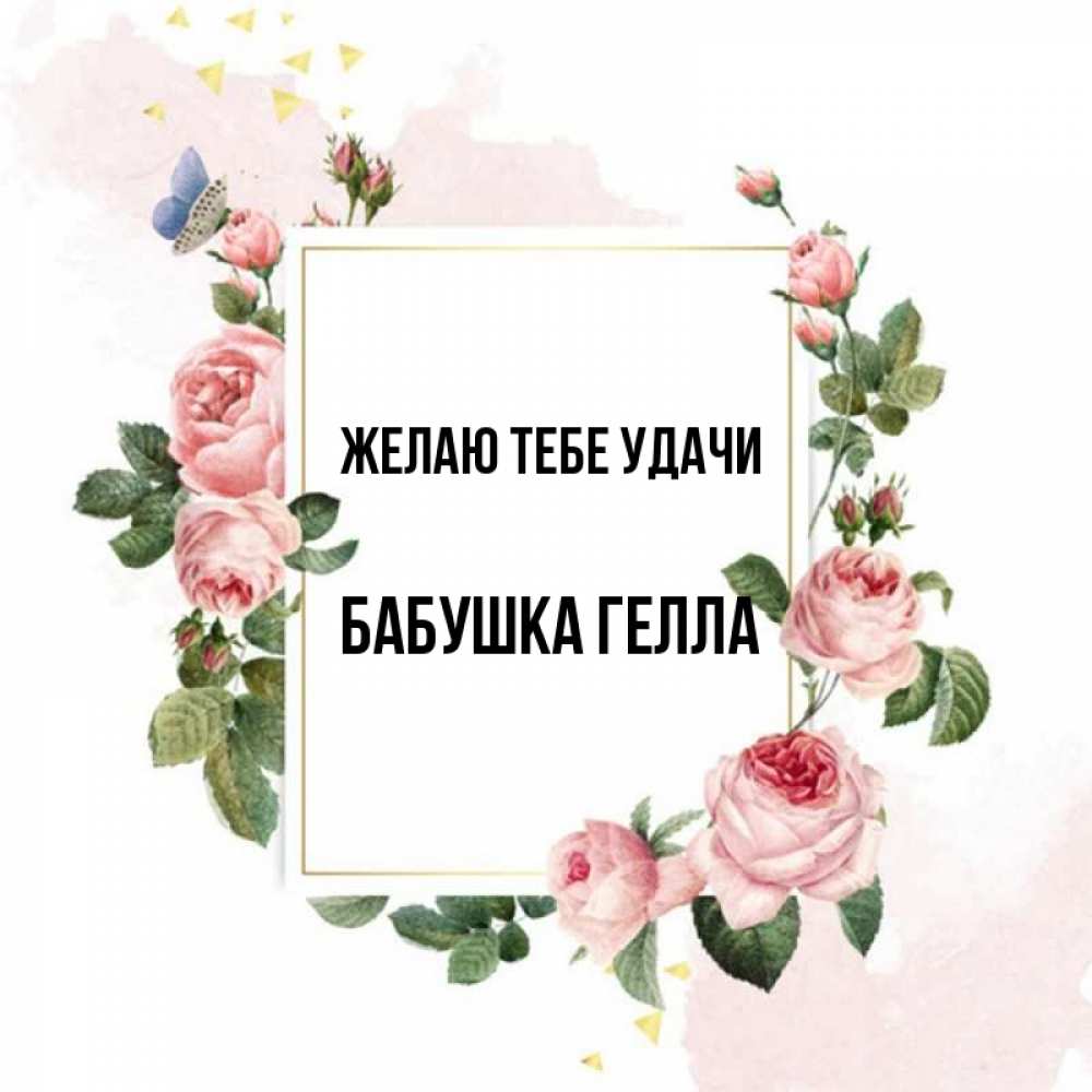 Открытка на каждый день с именем, Бабушка-Гелла Желаю тебе удачи розовые розы Прикольная открытка с пожеланием онлайн скачать бесплатно 
